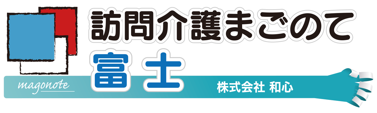 訪問介護まごのて富士 株式会社和心